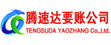 阳东腾速达要债公司