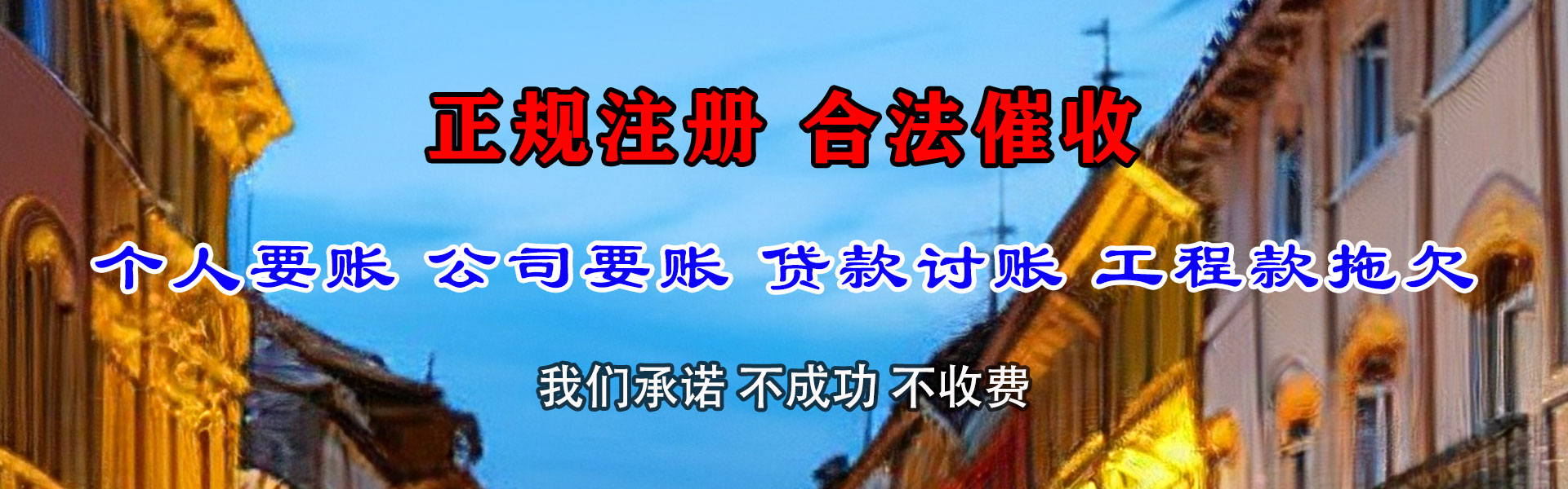 阳东讨账公司